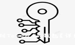 如何将USDT提取到Token.im钱