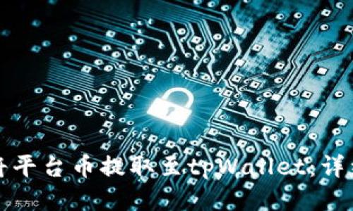 如何将平台币提取至tpWallet：详细指南