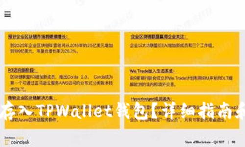 如何将Doge币存入TPWallet钱包？详细指南和常见问题解答