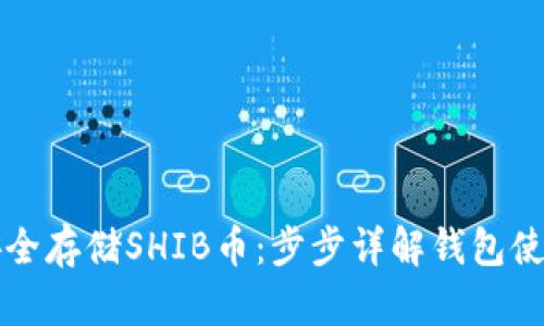 如何安全存储SHIB币：步步详解钱包使用指南