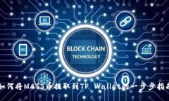 如何将MASS币提取到TP Wal