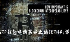 如何在TP钱包中购买以太坊