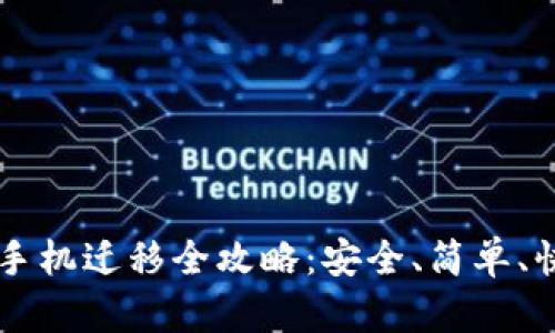 tpWallet手机迁移全攻略：安全、简单、快速的方法