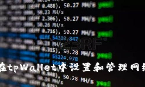 如何在tpWallet中设置和管理网络费用