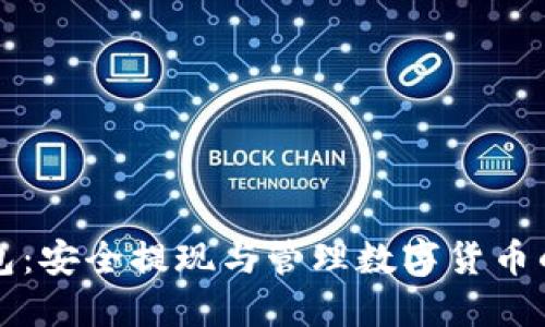 比特币钱包：安全提现与管理数字货币的最佳软件