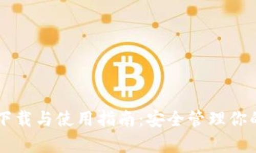 tpWallet下载与使用指南：安全管理你的数字资产