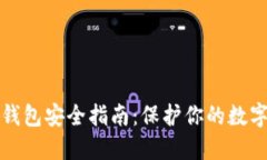 比特币脑钱包安全指南：