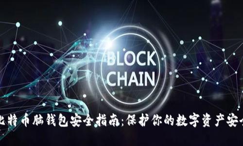 比特币脑钱包安全指南：保护你的数字资产安全