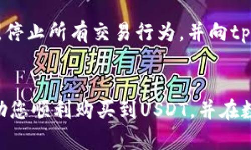 如何在tpWallet上购买USDT：详尽指南

tpWallet, 购买USDT, 加密货币, 钱包使用/guanjianci

引言
随着数字货币的普及，越来越多的用户开始关注如何购买和管理加密货币。USDT（泰达币）作为一种最常用的稳定币，越来越多地被广泛应用于各种交易和投资活动。在这篇文章中，我们将详细介绍如何在tpWallet上购买USDT，以及与之相关的多个问题，以帮助您更好地理解和导航这一过程。

tpWallet简介
tpWallet是一款多功能的加密货币钱包，除了能够安全地存储和管理各种数字资产外，还提供了便捷的交易功能。tpWallet界面友好，支持多种主流加密货币的交易，特别适合新手用户。由于USDT的广泛应用，tpWallet支持直接购买USDT，为用户提供了一种简单、安全的方式来获得这种稳定币。

如何在tpWallet上购买USDT
在tpWallet上购买USDT的步骤并不复杂，但在执行每一步时请谨慎操作，以确保您的资金安全。以下是详细的购买流程：

h4步骤一：下载和安装tpWallet/h4
首先，您需要在您的设备上下载并安装tpWallet。您可以在官方网站或常用的应用商店中找到该应用。确保您下载的是官方版本，以避免钓鱼攻击或恶意软件。

h4步骤二：创建钱包或导入现有钱包/h4
打开tpWallet后，您需要创建一个新钱包或导入已有的钱包。如果是第一次使用，请选择“创建新钱包”，并按照提示设置强密码和备份助记词；如果您已有钱包，则选择“导入钱包”，并输入助记词或私钥。

h4步骤三：实名认证和充值/h4
在使用tpWallet进行USDT购买时，您可能需要进行实名认证，这步是为了确保交易的安全性和合规性。实名认证通过后，您可以向钱包充值，可以选择通过法币充值或其他加密货币进行钱包的资金注入。

h4步骤四：选择USDT交易对/h4
资金到账后，您可以在tpWallet的交易界面选择USDT交易对。通常情况下，您会看到多个买卖价格，您可以根据自己的需求选择合适的价格进行下单。

h4步骤五：下单购买/h4
选择好交易对后，输入您要购买的USDT数量和价格，然后确认下单。tpWallet会显示您所需支付的金额及相关交易手续费，请仔细核对。

h4步骤六：确认交易并查看余额/h4
当您的交易被确认后，您可以在钱包中查看到购买的USDT余额。此时，您可以选择继续交易、转账或持有。

可能有关的问题解答

问题一：tpWallet安全吗？
tpWallet的安全性是许多用户关心的首要问题。tpWallet在安全设计上采用了多重保护机制，例如助记词和私钥保护、密码保护以及冷钱包存储等。用户的资金和个人信息都被加密，防范黑客攻击的风险。然而，用户仍需注意不在不安全的网络环境下进行交易，并定期更新密码以确保账户安全。同时，切勿将助记词泄露给他人，因为这可能导致资金被盗。作为用户，你的日常操作也很重要，确保你的设备是安全的，避免使用公共Wi-Fi进行敏感操作。

问题二：tpWallet支持哪些其他加密货币？
tpWallet不仅支持USDT，还支持多种其他加密货币，例如比特币（BTC）、以太坊（ETH）、波场（TRX）等。用户可以在tpWallet内进行多种币种的交换与存储，这使得tpWallet成为一个多功能加密货币管理平台。对于不同币种的交易，对手续费、交易对等信息要详细了解。此外，tpWallet还会定期更新，以支持更多的新兴加密资产。使用者在进行交易时，也可以根据市场状况灵活调整资产配置，利用不同币种的波动获取收益。

问题三：在tpWallet购买USDT需要支付手续费吗？
购买USDT时，tpWallet会收取一定的手续费，具体手续费的金额可能会因市场行情、交易量和购买方式等因素而有所不同。在进行每笔交易前，tpWallet会在确认页面显示相关的手续费信息，以帮助用户作出明智的决策。建议用户在交易前查看收费标准，尤其是在进行大额交易时，手续费可能对整体投资回报产生影响。此外，用户还需关注平台的活动，有时候可能会遇到免手续费的优惠活动，抓住这些机会能节省费用。

问题四：如何备份tpWallet？
备份是保证钱包安全的关键步骤。在创建tpWallet时，系统会生成一组助记词，这是恢复钱包的唯一凭证。用户必须妥善保存这一助记词，避免遗失或被他人获取。如果设备丢失或钱包被意外删除，用户只需输入助记词便可恢复钱包。因此，建议用户将助记词写在纸上，并存放在一个安全的地方；同时，避免将助记词以电子方式存储在不安全的环境中。此外，定期更新和备份也是必要的，确保钱包的安全性和可访问性。

问题五：如何处理被盗或丢失的资金？
如果您发觉您的tpWallet出现被盗或丢失资金的情况，首先应尽快确认设备的安全，确保没有被恶意软件感染。同时，及时检查交易记录，看看资金是如何被转走的。如果有明显的被盗痕迹，建议您立即更改钱包的密码，停止所有交易行为，并向tpWallet的客服团队报告此问题。虽然tpWallet平台本身并不负责用户因助记词丢失或泄露而导致的资金损失，但他们会给予一定的支持和建议。此外，启动多重身份验证和其他安全措施可以有效降低未来被盗的风险。

结束语
在tpWallet上购买USDT的过程相对简单而直接，但是用户在操作时依然需要保持警惕，确保自己的资金安全。通过了解如何使用tpWallet以及相关的各种问题，您可以更好地进行加密货币投资和管理。希望本文能帮助您顺利购买到USDT，并在数字货币的世界里实现您的投资目标！