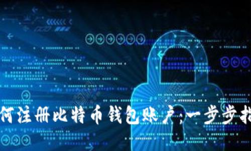 如何注册比特币钱包账户：一步步指南