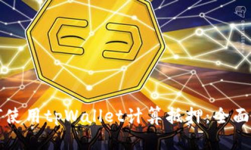 如何使用tpWallet计算抵押：全面指南