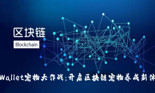 tpWallet宠物大作战：开启区块链宠物养成新体验