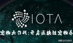 tpWallet宠物大作战：开启区块链宠物养成新体验