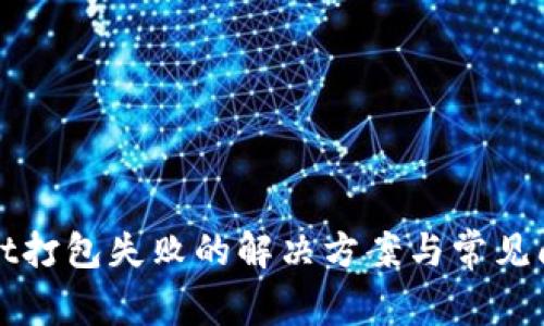 tpWallet打包失败的解决方案与常见问题解析