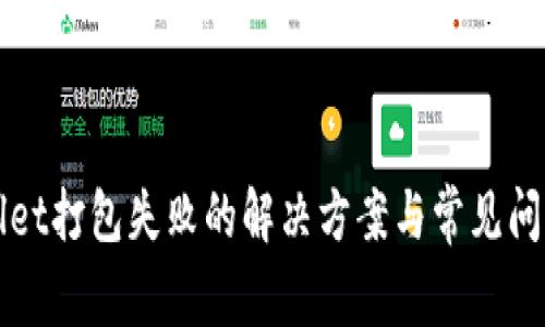 tpWallet打包失败的解决方案与常见问题解析