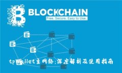 tpWallet主网络：深度解析及