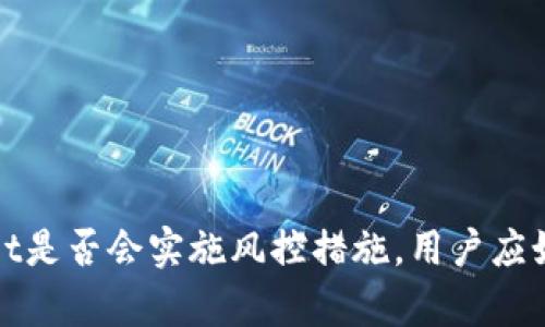 tpWallet是否会实施风控措施，用户应如何应对