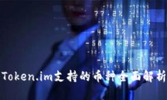 Token.im支持的币种全面解析