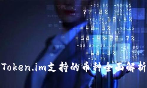 Token.im支持的币种全面解析