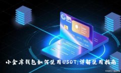 小金库钱包如何使用USDT：