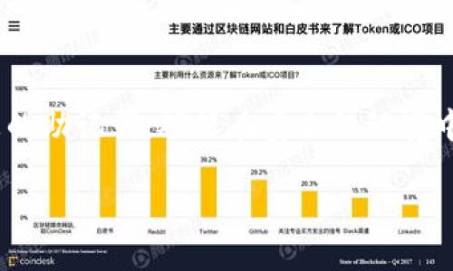 jiaotitpWallet如何显示USDT：完整指南/jiaoti
tpWallet, USDT显示, 数字货币钱包, 加密货币/guanjianci

tpWallet简介
tpWallet是一款用户友好的数字货币钱包，旨在为用户提供一个安全和高效的环境，以存储和管理加密货币。随着数字货币的普及，许多人开始使用各种钱包来管理他们的资产，而tpWallet因其简单的界面和易于使用的功能而受到用户的青睐。
尤其是USDT（泰达币），作为一种被广泛使用的稳定币，很多用户希望在tpWallet中能够方便地查看和管理其USDT资产。本文将为您详细介绍如何在tpWallet中显示USDT的完整步骤和一些相关注意事项。

USDT的基本概念
在讨论如何在tpWallet中显示USDT之前，了解USDT的基本概念是非常重要的。USDT（Tether）是一种与美元挂钩的稳定币，旨在将加密货币的波动性降低，同时保持与法定货币的稳定关系。每个USDT通常代表一美元，这使得它成为交易和持有数字资产的理想选择。
由于其稳定性，USDT被广泛用于交易所、自我投资和各种去中心化金融（DeFi）应用。如何在tpWallet中查看和管理USDT，是每个加密用户都需要掌握的基本技能。

如何在tpWallet中显示USDT
在tpWallet中显示USDT非常简单。以下是具体的步骤：
ol
  listrong下载与安装tpWallet/strong: 首先，确保您已经在您的手机上下载并安装了tpWallet应用。您可以在App Store或Google Play中搜索「tpWallet」进行下载。/li
  listrong创建或导入钱包/strong: 打开tpWallet应用程序，您可以选择创建一个新的钱包或导入已经存在的钱包。如果您是新用户，确保安全地记录下助记词并妥善保管。/li
  listrong添加USDT代币/strong: 在钱包主界面中，您会看到一个“添加代币”或“管理代币”的选项。点击此选项后，在搜索框中输入“USDT”。/li
  listrong选择合适的网络/strong: USDT在多种区块链上运行，如Ethereum, Tron等。确保选择您希望使用的网络，并将其添加到您的钱包中。/li
  listrong查看USDT余额/strong: 一旦您添加了USDT，您就能够在tpWallet的主界面上看到您的USDT余额。/li
/ol

注意事项
在tpWallet中管理USDT时，有些注意事项需要记住。首先，确认您选择的网络与您的USDT资产相匹配。由于USDT可以在多个区块链上进行交易，错误的网络选择可能导致资产丢失。其次，确保您的tpWallet是最新版本，以避免潜在的安全问题和功能故障。

常见问题解答
h41. 如何安全地存储USDT?/h4
存储USDT的安全性是每个用户关注的重点。以下是一些安全存储USDT的建议：
首先，使用冷钱包进行长期保存。冷钱包是指不连接互联网的设备，能够有效防止黑客攻击。其次，保持钱包的助记词或私钥的安全，并永远不要与他人共享。此外，启用双因素身份验证（2FA）可以为您的账户增加额外的保障。在进行任何交易时，请确保您查看交易的详细信息，以防止错误发送或接收资金。

h42. tpWallet支持哪些加密货币?/h4
tpWallet作为一款多功能数字货币钱包，支持多种加密货币，包括比特币（BTC）、以太坊（ETH）、USDT以及其他主流和小型加密货币。这种多样性使得tpWallet成为一个灵活的平台，满足不同用户的需求。对于交易所支持的币种，用户可以在tpWallet中一站式管理。

h43. 如何解决tpWallet中的USDT显示问题?/h4
如果您在tpWallet中无法看到您的USDT，首先检查您所选择的区块链网络是否正确。如果网络选择无误，您可以尝试重启应用程序或清除应用缓存。有时，软件更新或临时服务器问题也可能导致此类问题。如果问题依旧，建议联系tpWallet的客服寻求帮助。

h44. 如何在tpWallet中转账USDT?/h4
在tpWallet中转账USDT是一个相对简单的过程。用户需要先找到所需转账的USDT，然后选择“转账”选项。输入收款方的地址和需要转账的数量。系统会提示您确认交易详情。在确认无误后，点击确认，系统会处理您的交易。请注意，确保您输入的地址是正确的，以防止资金损失。

h45. 如何恢复丢失的tpWallet?/h4
如果您丢失了tpWallet访问权限或应用程序，您可以使用您的助记词或私钥来恢复钱包。打开tpWallet，选择“恢复钱包”选项，并输入您的助记词。确保在安全的环境中进行此操作，以防止安全风险。如果助记词或私钥丢失，那么恢复您的钱包将变得非常困难，因此务必要妥善保存这些信息。 

以上内容是关于tpWallet如何显示USDT的详细介绍，包括了相关的使用步骤、注意事项及常见问题的解答。希望本文能对您有所帮助！