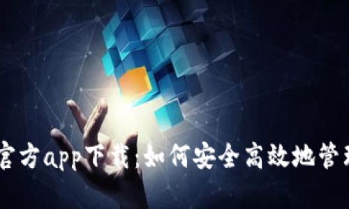 苹果TPWallet官方app下载：如何安全高效地管理你的数字资产