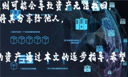   TP钱包在BSC链上使用USDT的完整指南 / 
 guanjianci TP钱包, BSC链, USDT, 加密货币 /guanjianci 

导言
在加密货币的快速发展中，各种钱包和交易平台不断涌现。TP钱包作为一款多功能的数字资产管理工具，在BSC（币安智能链）链上支持USDT（泰达币）的交易和存储，便利了用户的资产管理。本文将全面介绍如何在TP钱包中使用BSC链的USDT，包括其特点、优势以及常见问题。

TP钱包简介
TP钱包是一款去中心化的钱包应用，支持多种区块链资产的存储与交易。其用户界面友好，操作简单，适合各类用户，尤其是刚接触加密货币的投资者。
TP钱包的主要特点包括：
ul
    li多链支持：TP钱包支持多个区块链，包括以太坊、BSC、波场等，用户可以方便地存储和管理不同的数字资产。/li
    li安全性高：TP钱包采用多重安全策略，用户的私钥完全掌握在自己手中，减少了被盗的风险。/li
    li内置DApp浏览器：用户可以方便地访问各类去中心化应用，进行交易、投资等操作。/li
    li易于使用：简单直观的界面，使得用户可以轻松上手，不必具备专业的技术知识。/li
/ul

BSC链简介
币安智能链（Binance Smart Chain，简称BSC）是币安推出的区块链，旨在解决以太坊在交易速度和费用上的局限。它兼容以太坊上的智能合约，方便开发者迁移他们的DApp，同时提供更高的交易速度和更低的费用。
BSC的主要特点包括：
ul
    li快速交易：相较于以太坊，BSC的区块时间更短，交易确认速度较快。/li
    li低交易费用：BSC的交易费用普遍较低，适合用户进行频繁的小额交易。/li
    li丰富的生态系统：BSC上有大量的去中心化金融（DeFi）项目和DApp，用户可进行多种投资和交易活动。/li
/ul

USDT概述
USDT（Tether）是一种与美元挂钩的稳定币，旨在维持1:1的价值比例。USDT可以帮助用户在加密货币市场中减少波动性风险。作为一种广泛使用的稳定币，USDT在各种交易所和钱包中被广泛支持。
USDT的主要优点包括：
ul
    li稳定性：USDT与美元兑换的稳定性，使得用户在加密市场中的交易能降低风险。/li
    li流动性：USDT在加密市场中流动性极高，用户可以轻松进行交易和转账。/li
    li广泛的采用：由于USDT的广泛应用，几乎所有的加密交易平台都支持USDT交易。/li
/ul

如何在TP钱包中使用BSC链的USDT
以下是用户在TP钱包中使用BSC链上USDT的详细步骤：

h41. 下载并安装TP钱包/h4
首先，用户需要在其智能手机的应用商店中下载TP钱包应用。TP钱包支持多个操作系统，包括iOS和Android。在下载后，用户需要进行注册，创建或者导入钱包。

h42. 添加BSC链账户/h4
在完成钱包的创建之后，用户需要添加BSC链的支持。打开TP钱包，进入“链管理”界面，选择BSC链，确保BSC链已启用。

h43. 获取USDT/h4
获取USDT的方式多种多样，用户可以选择从交易所直接购买，或者通过转账的方式获取。如果选择转账，用户需要提供对应的USDT地址，以便收款。

h44. 转账及交易操作/h4
在TP钱包中，用户可以方便地进行USDT的转账操作。在钱包界面，选择USDT，然后输入接收方的地址和转账金额，确认无误后，进行转账即可。交易完成后，用户可在“交易记录”中查看历史交易情况。

可能相关问题
在使用TP钱包和BSC链的USDT过程中，用户可能会遇到一些问题。以下是五个常见问题及其解决方案。

1. 如何确保TP钱包的安全性？
TP钱包的安全性是用户最为关心的一个问题。首先，用户需要确保在官网下载并安装TP钱包，避免使用第三方渠道下载遭遇钓鱼风险。其次，用户在创建钱包时需要设定强密码并妥善保管其私钥，切勿将私钥分享给他人。推荐用户定期备份钱包，并不在公共网络环境下使用钱包，避免黑客攻击。
此外，TP钱包还提供了双重认证功能，用户可以开启此项功能，进一步增强安全性。同时，用户应该保持应用更新，下载最新版本以防止程序漏洞带来的安全隐患。

2. BSC链的USDT交易费用是多少？
BSC链的交易费用相较于以太坊要低得多。根据当前网络状况，用户进行一笔USDT转账的费用通常在几美分的范围内。交易费用由矿工费用和网络拥堵程度决定，使用TP钱包的用户可以在发起交易前预览预计的交易费用。
如果用户发现交易费用过高，可以选择在网络不繁忙的时候进行转账，以降低交易成本。此外，用户还可以通过调整Gas Price来加速或延缓交易的确认。更高的Gas Price会使交易更快被确认，反之则可能会导致交易的延迟。

3. 如何处理转账失败的问题？
转账失败是加密货币交易中可能发生的常见问题。造成转账失败的原因可能包括网络拥堵、手续费不足或地址错误等。若发生此类情况，用户首先需要确认其转账地址的正确性，确保USDT转账地址与接受者相关。
其次，用户需要检查账号中的余额，确保足够的USDT可供转账以及交易费用。如果交易费用设置过低，有可能导致交易无法及时确认。因此，用户在设置转账时应合理评估网络费用。
若确认信息无误但转账依旧失败，用户可尝试重新发起转账。一般情况下，交易会在一定的时间内被返回到钱包中。用户可查看钱包的交易记录了解当前交易状态，必要时联系TP钱包客服以获取帮助。

4. TP钱包的USDT支持哪些网络？
TP钱包支持多条区块链的USDT，包括以太坊（ERC20）、币安智能链（BEP20）、波场（TRC20）等。br
在选择网络时，用户需要根据自己的需求选择合适的USDT类型。比如，在BSC链上，用户可以享受到更快的交易速度和更低的费用，而在以太坊上则可能面临较高的费用和相对较长的确认时间。
用户可以在TP钱包中便捷地管理不同网络的USDT，通过链的切换功能，轻松实现资产的跨链转移。br
要确保在操作时所选择的网络与目标地址一致，否则可能会导致资产丢失。

5. 如何恢复丢失的TP钱包账户？
若用户遗失了TP钱包的访问权限，如忘记密码或丢失设备，恢复钱包通常需要用户备份的助记词。助记词是用户在创建钱包时获得的一组随机生成的字词，能帮助用户恢复钱包账户。
在重新安装TP钱包后，进入“恢复钱包”选项，输入助记词，即可找回账户和所有资产。如果用户没有备份助记词或者找不到助记词，则可能会导致资产无法找回。
简单来说，定期备份助记词并保存在安全的地方是确保钱包资产安全的重要策略。在任何情况下，用户都应谨慎对待助记词，切勿将其分享给他人。

总结
TP钱包在BSC链上使用USDT为加密货币用户提供了极大的便利。其安全性、方便性以及多功能性，使得用户能够有效地管理自己的资产。通过本文的逐步指导，希望用户能更好地理解并操作TP钱包中的USDT，享受加密货币带来的投资乐趣和价值增益。