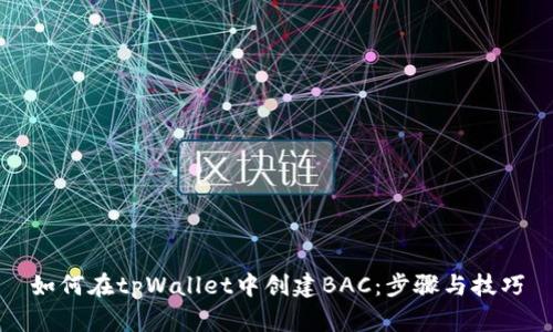 如何在tpWallet中创建BAC：步骤与技巧