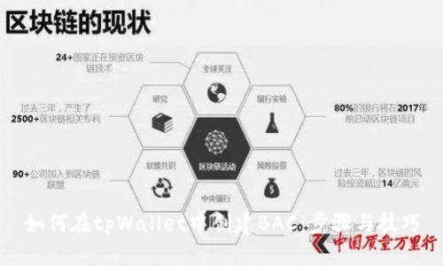 如何在tpWallet中创建BAC：步骤与技巧