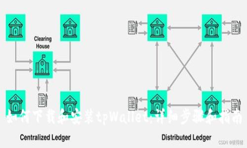如何下载和安装tpWallet：详细步骤和指南
