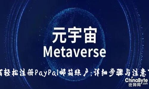 如何轻松注册PayPal邮箱账户：详细步骤与注意事项