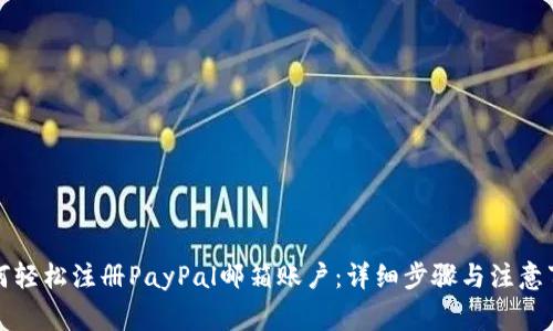 如何轻松注册PayPal邮箱账户：详细步骤与注意事项