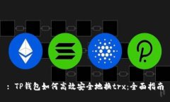 : TP钱包如何高效安全地换
