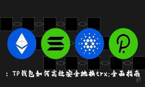 : TP钱包如何高效安全地换trx：全面指南