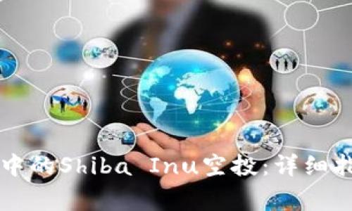 如何获取tpWallet中的Shiba Inu空投：详细指南与常见问题解答