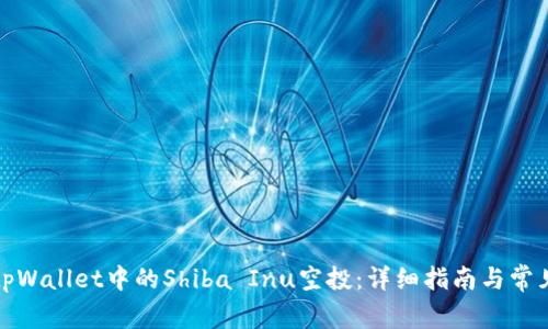 如何获取tpWallet中的Shiba Inu空投：详细指南与常见问题解答