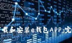 如何下载和安装e钱包APP：