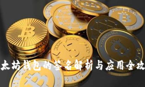 以太坊钱包的签名解析与应用全攻略