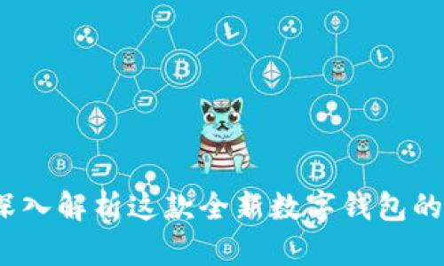 tpWallet：深入解析这款全新数字钱包的功能与优势