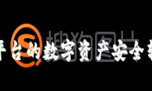 如何将MXC平台的数字资产安全转移到TP钱包