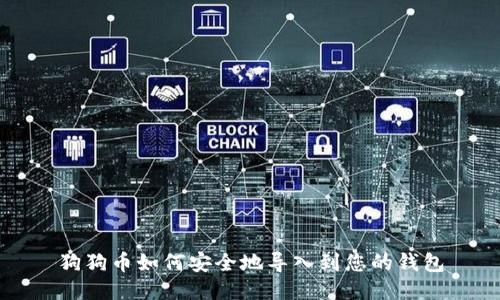 狗狗币如何安全地导入到您的钱包