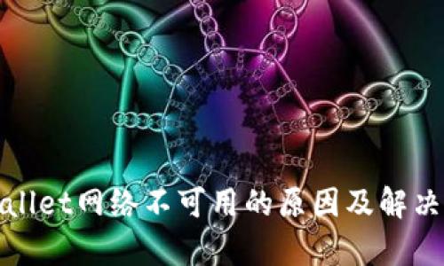 tpWallet网络不可用的原因及解决方案