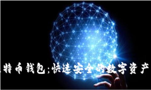 秒到账比特币钱包：快速安全的数字资产管理方案