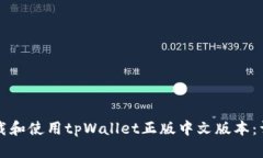如何下载和使用tpWallet正版