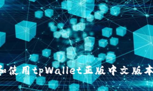 如何下载和使用tpWallet正版中文版本：详细指南