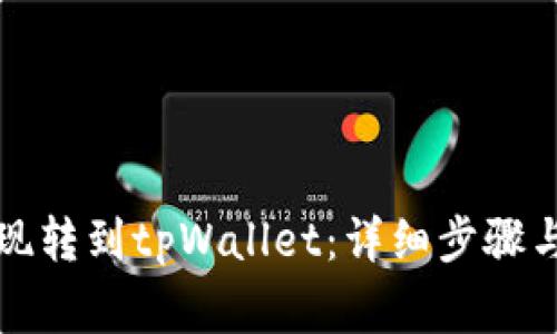 如何将火币提现转到tpWallet：详细步骤与常见问题解答