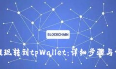 如何将火币提现转到tpWa