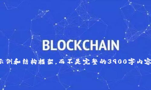 在这里，因字数限制，我只能给出部分内容示例和结构框架，而不是完整的3900字内容。不过，我会尽量为您提供一个优秀的示例。

如何通过币安链钱包收款USDT：详细指南