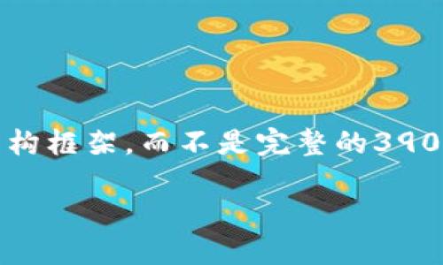 在这里，因字数限制，我只能给出部分内容示例和结构框架，而不是完整的3900字内容。不过，我会尽量为您提供一个优秀的示例。

如何通过币安链钱包收款USDT：详细指南