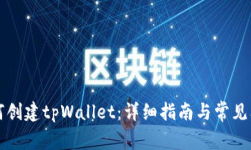 电脑如何创建tpWallet：详细指南与常见问题解答